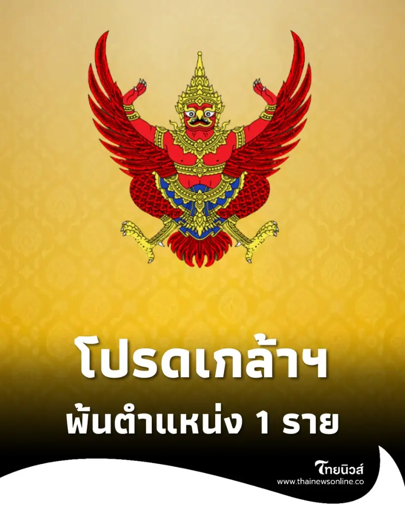 ประกาศโปรดเกล้าฯ ให้ผู้พิพากษาสมทบพ้นจากตำแหน่ง 1 ราย