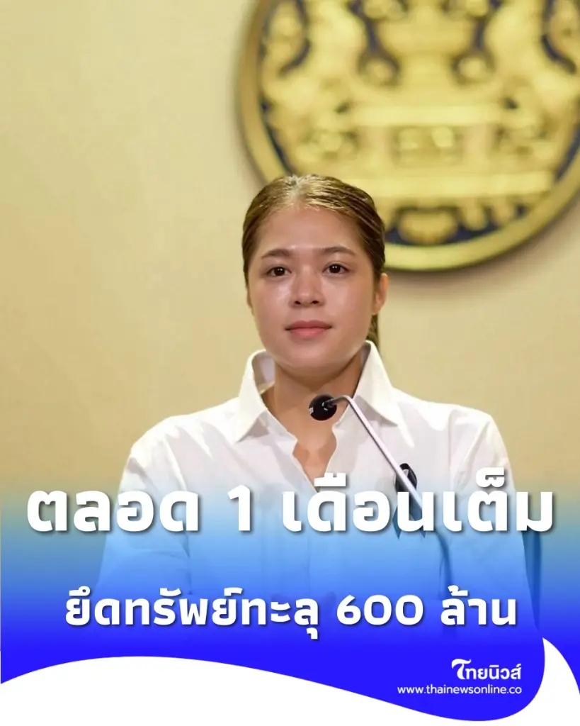สรุปตัวเลขจับกุมรอบล่าสุด ตลอด 1 เดือนเต็ม ยึดทรัพย์ทะลุ 600 ล้าน