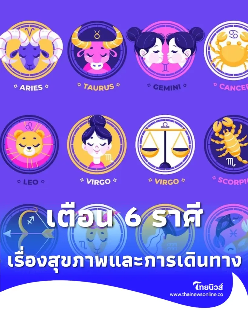 เตือน 6 ราศี เรื่องสุขภาพและการเดินทางตลอดเดือนมิถุนายนนี้