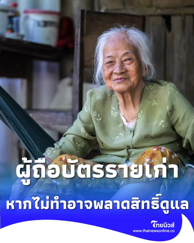 เตือนผู้ถือบัตรสวัสดิการแห่งรัฐรายเก่า หากไม่ทำอาจพลาดสิทธิ์ดูแล