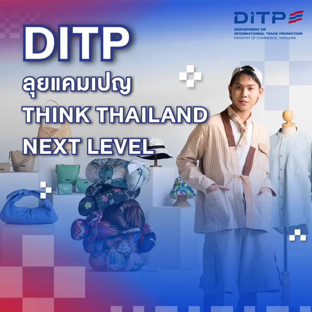 กรมส่งเสริมการค้าระหว่างประเทศ เดินหน้าต่อยอดความสำเร็จแคมเปญ THINK THAILAND : NEXT LEVEL ต่อเนื่องเป็นปีที่ 3