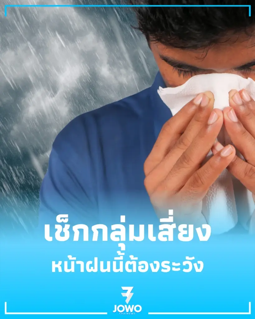 หน้าฝนนี้ระวัง ไข้หวัดใหญ่พุ่ง 1.7 แสนราย เช็กกลุ่มเสี่ยงและวิธีป้องกัน