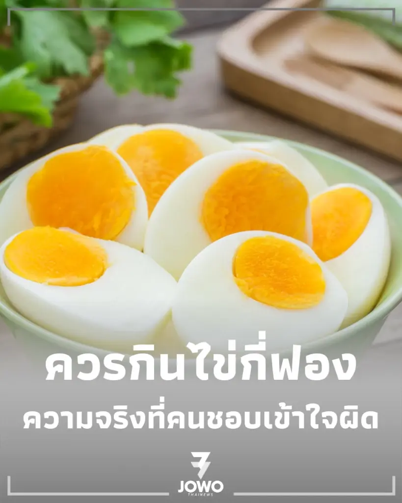 ไข่ต้ม ควรกินไข่กี่ฟอง 