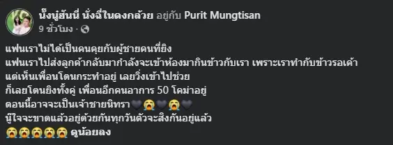 แฟนวิน จยย.ดับ เผยสาเหตุคนรักเข้าช่วย เพื่อนวินด้วยกัน ทั้งที่กำลังจะกลับห้อง
