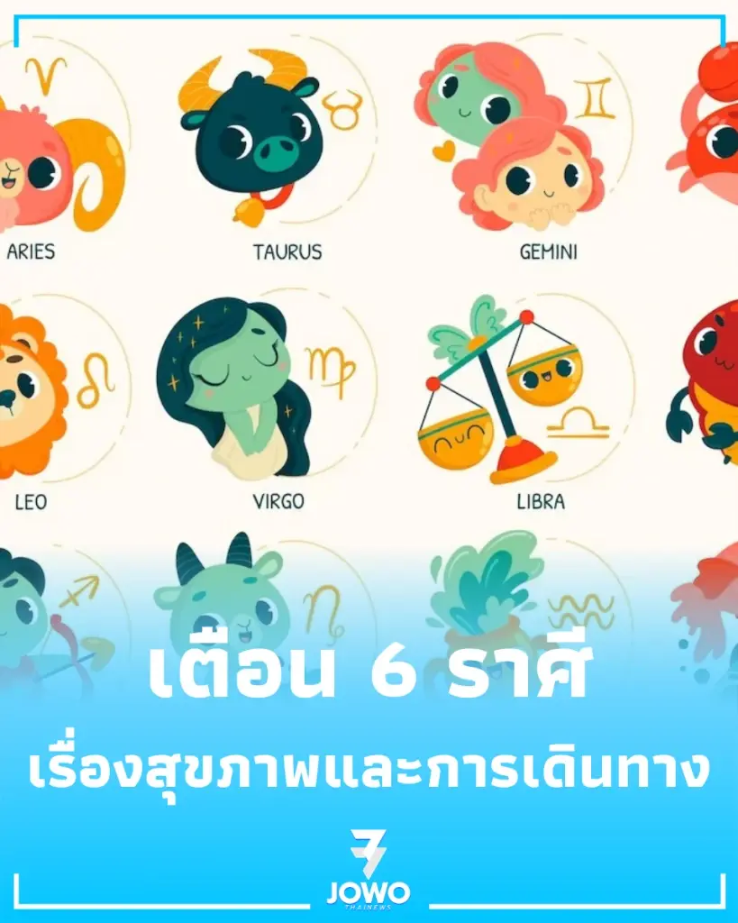 เตือน 6 ราศี เรื่องสุขภาพและการเดินทางตลอดเดือนมิถุนายนนี้