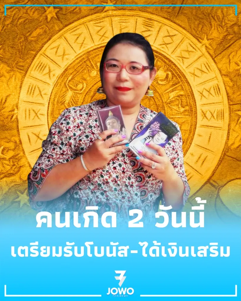 คนเกิด 2 วันนี้เตรียมรับโบนัส-ได้เงินเสริม เกิดไหนต้องระวังกระเป๋ารั่ว