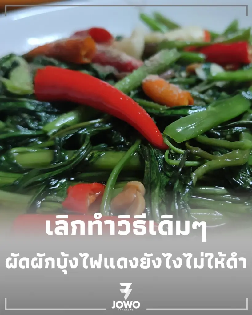 ผัดผักบุ้งไฟแดง ทำไมทำเองแล้วดำปี๋ แต่อยู่ร้านเขียวกรอบหอมกระทะ