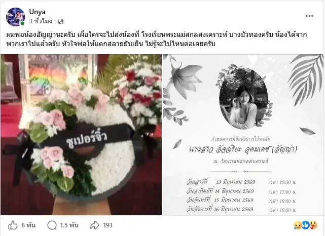 สะเทือนใจ "พ่อน้องอัญญ่า" โพสต์อาลัยลูกสาว ยอมรับทำใจไม่ได้