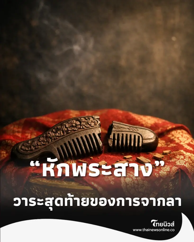 ที่สุดแห่งความอาลัย สางขึ้น-สางลง-หักพระสาง ในวาระสุดท้ายของการจากลา