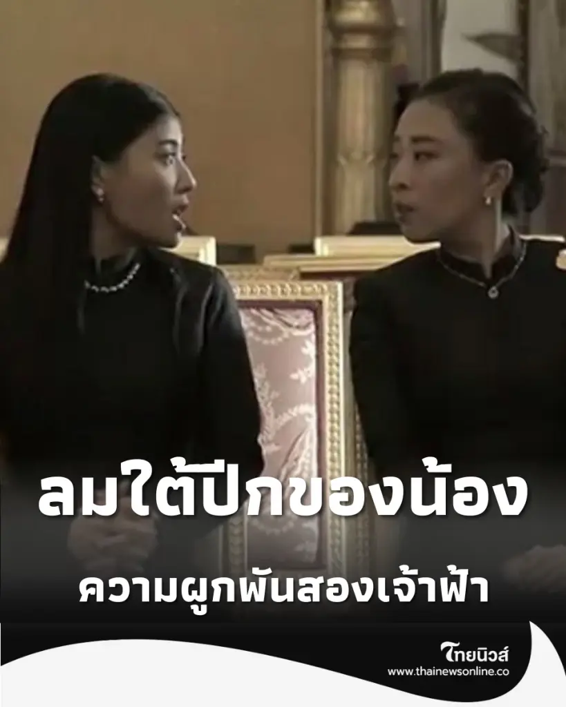 ลมใต้ปีกของน้อง ย้อนรอยความผูกพันสองเจ้าฟ้าแห่งจักรีวงศ์