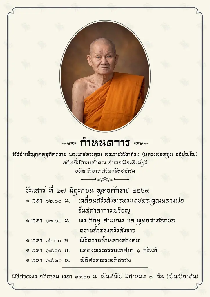 สิ้น หลวงพ่อสนุ่น อดีตเจ้าอาวาสวัดศรัทธาภิรม มรณภาพแล้ว
