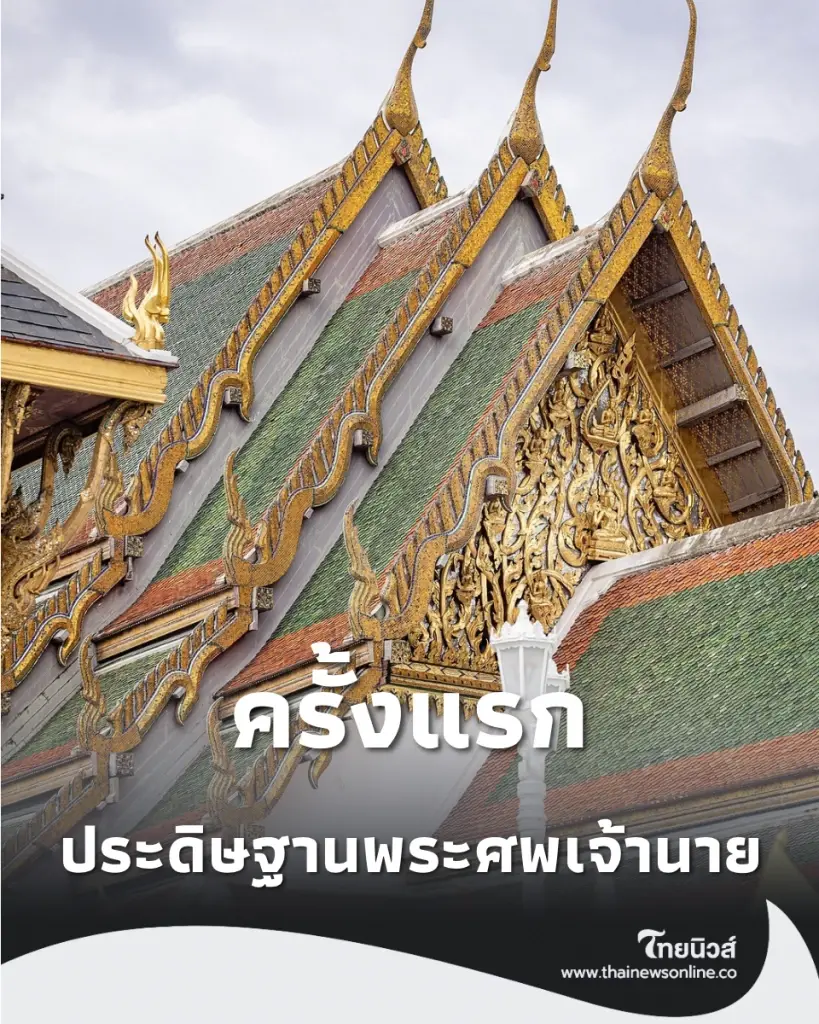 พระที่นั่งพิมานรัตยา หลังถูกใช้เป็นสถานที่ประดิษฐานพระศพเจ้านาย ครั้งแรกในประวัติศาสตร์