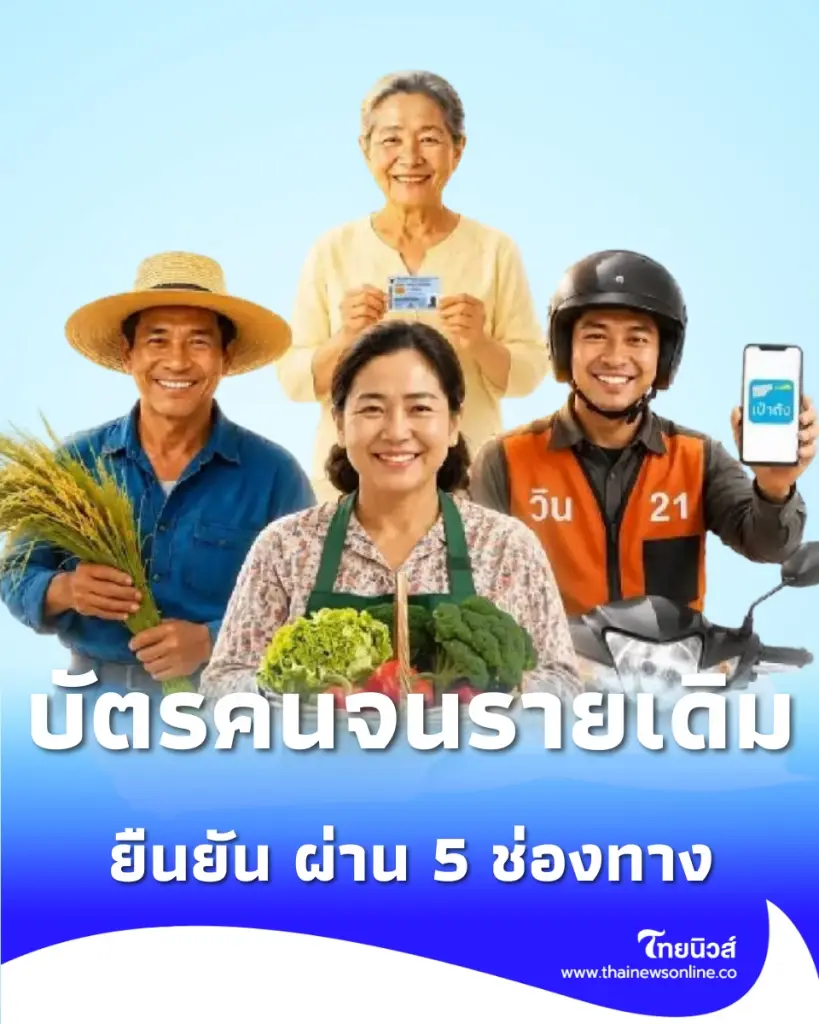 เปิดขั้นตอนรักษาสิทธิ์ บัตรสวัสดิการแห่งรัฐ ปี 2569 ทำได้ง่ายๆ ผ่าน 5 ช่องทาง