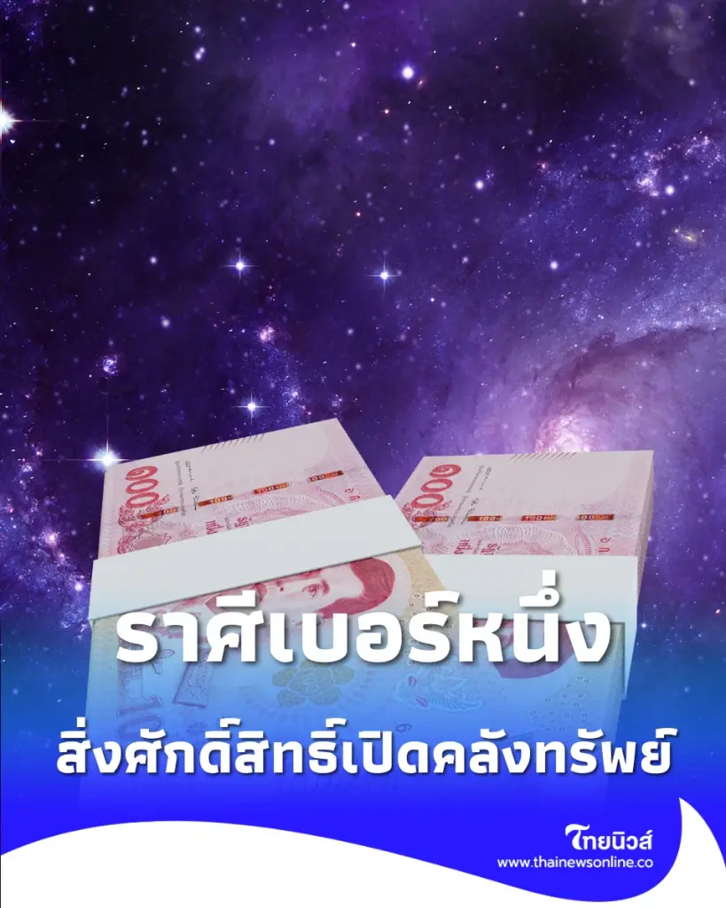 ดวงเปิดทางสว่าง เช็กกลุ่มราศีเบอร์หนึ่งดวงพุ่งแรง สิ่งศักดิ์สิทธิ์คอยช่วย