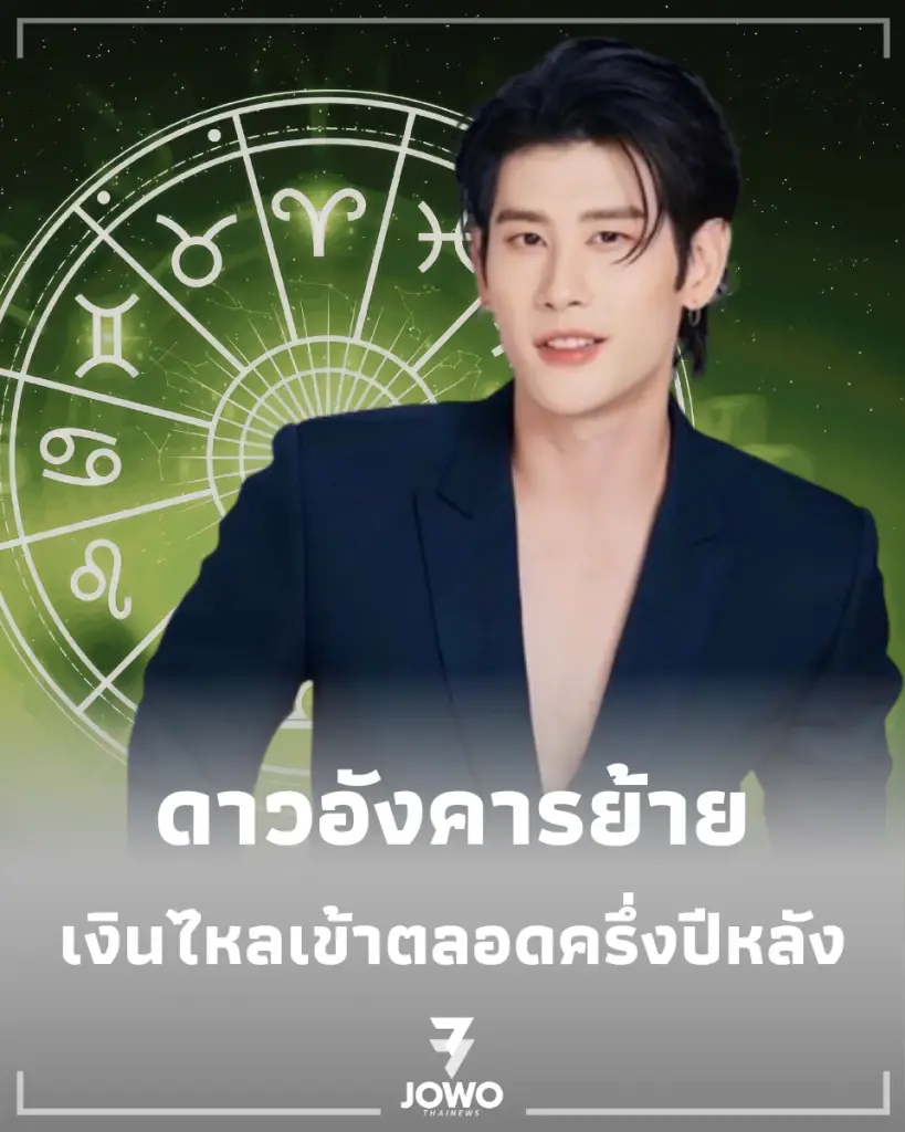 4 ราศี "ดาวอังคารย้าย" รับโชคใหญ่-เงินไหลเข้าตลอดครึ่งปีหลัง