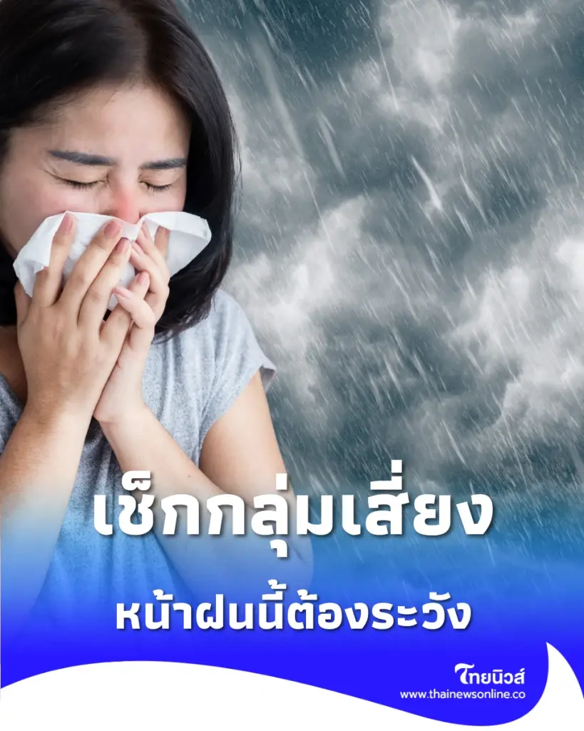 หน้าฝนนี้ระวัง ไข้หวัดใหญ่พุ่ง 1.7 แสนราย เช็กกลุ่มเสี่ยงและวิธีป้องกัน