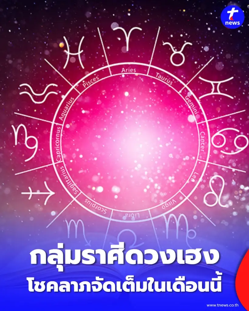 4 ราศี ดวงพุ่งเงินเข้าไม่หยุด พร้อมเตือนราศีต้องระวังในช่วงนี้