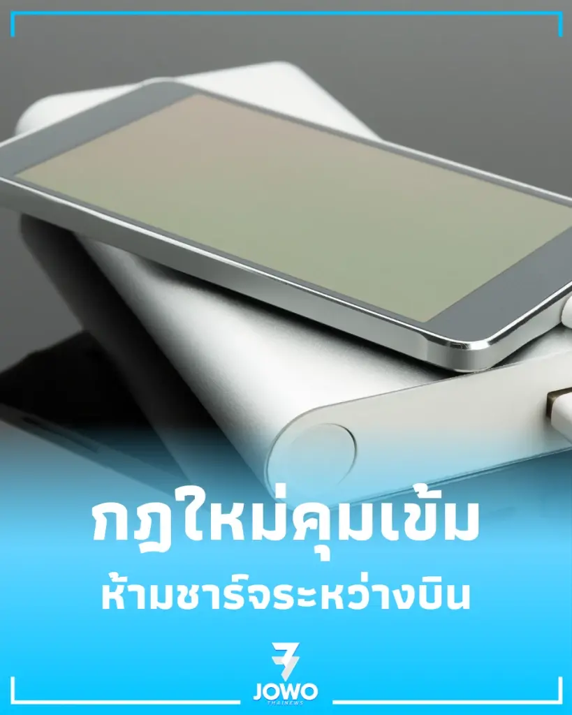 สั่งห้ามชาร์จระหว่างบิน กพท. ออกกฎใหม่คุมเข้มพก Power Bank ขึ้นเครื่อง