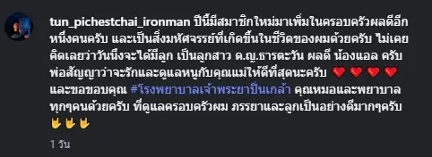 "ตั้น พิเชษฐ์ไชย" โพสต์แจ้งข่าวดี ภรรยาคลอดลูกสาวแล้ว  