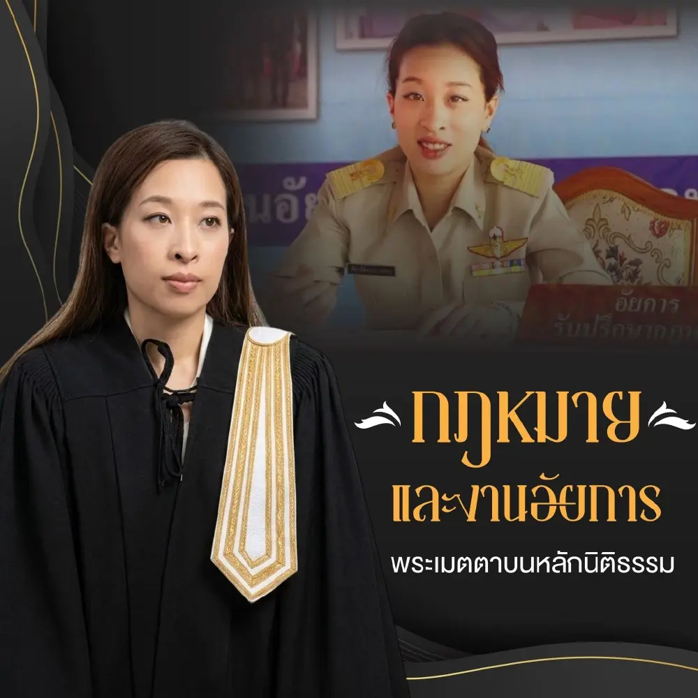 เจ้าฟ้าพัชรกิติยาภาฯ เจ้าหญิงนักกฎหมายและนักการทูตผู้ทรงอุทิศพระองค์เพื่อปวงชน