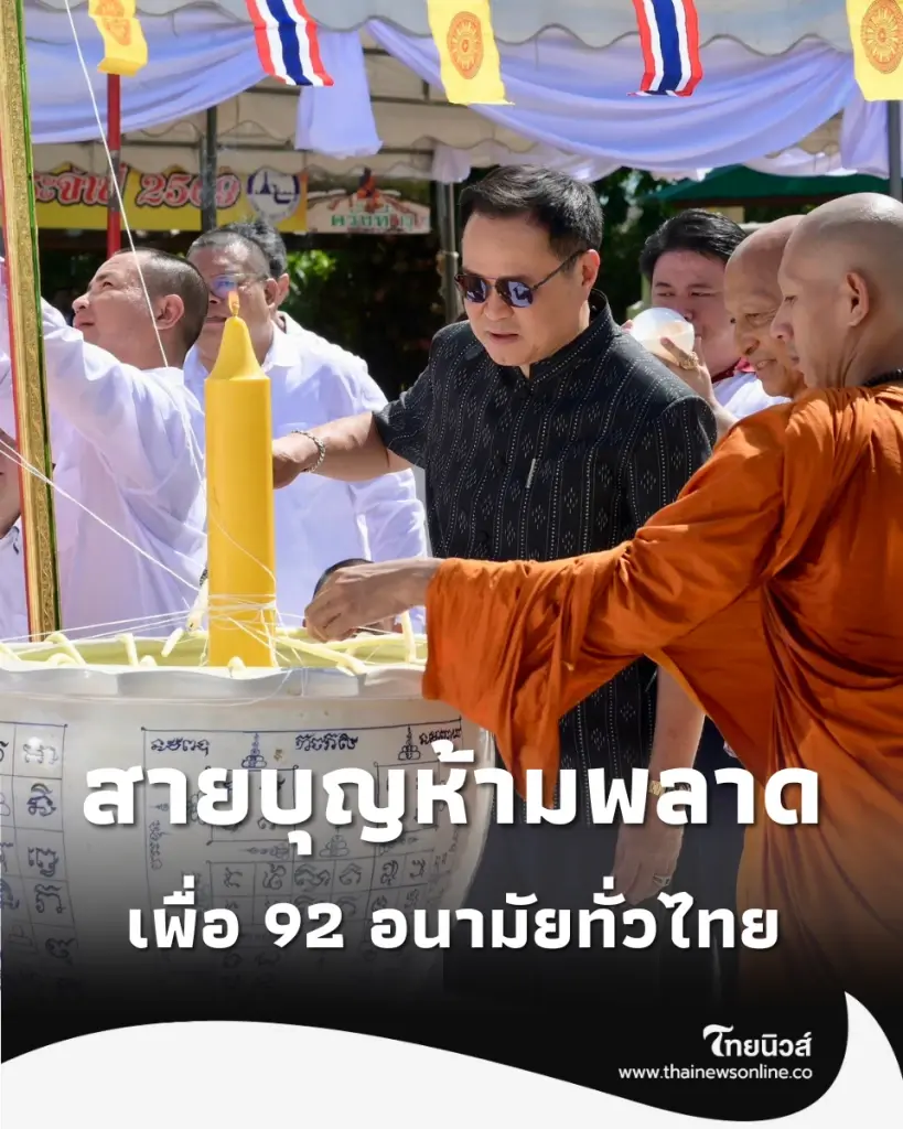อนุทิน สายบุญห้ามพลาด นายกฯ นำพิธีใหญ่ หลวงพ่อทวดรุ่นใหม่