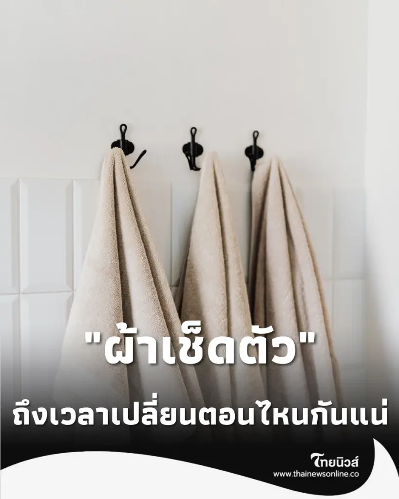 ใช้นานไปเสี่ยงเชื้อโรค ผ้าเช็ดตัว ถึงเวลาเปลี่ยนตอนไหนกันแน่