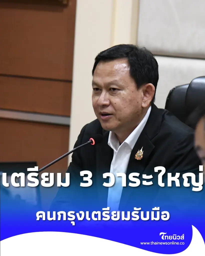 กทม. กางแผนรับมือ 3 เรื่องใหญ่ ทั้งเลือกตั้ง พระราชพิธี และไวรัสอีโบลา