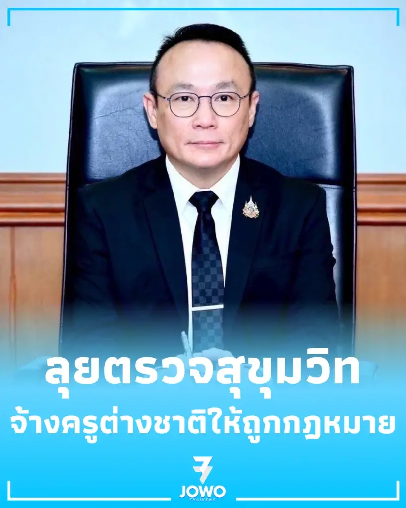 กรมการจัดหางานลุยตรวจโรงเรียนนานาชาติ หลังพบทำงานไม่ตรงใบอนุญาต