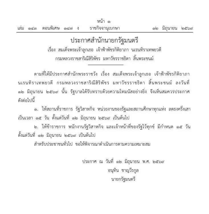 ราชกิจจาฯประกาศการไว้ทุกข์ "เจ้าฟ้าพัชรกิติยาภาฯ" สิ้นพระชนม์
