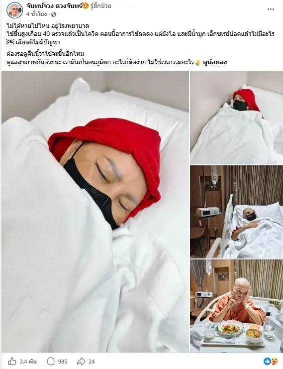 เปิดอาการ ไก่ จันทน์จวง ภูมิตก หลังรักษามะเร็ง ไข้พุ่งเกือบ 40 องศา
