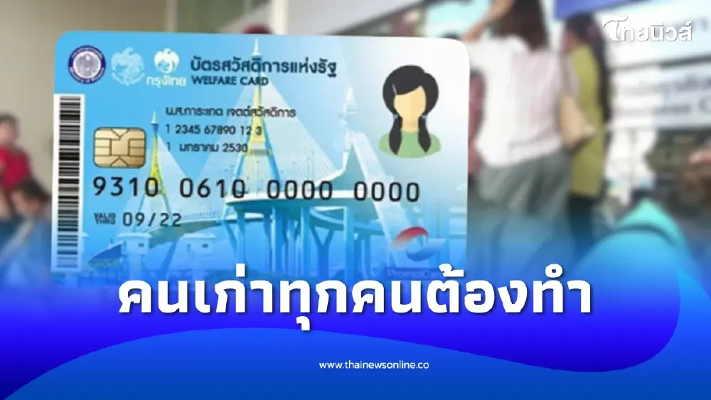บัตรสวัสดิการแห่งรัฐ 2569 เปลี่ยนใหญ่ คนเก่า 13 ล้านคน ต้องทำด่วน