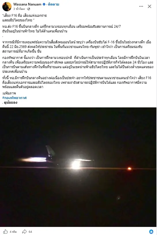 เฉลยแล้ว "กองทัพอากาศ" แจงปม F-16 บินกลางดึกคืน 22 มิ.ย.