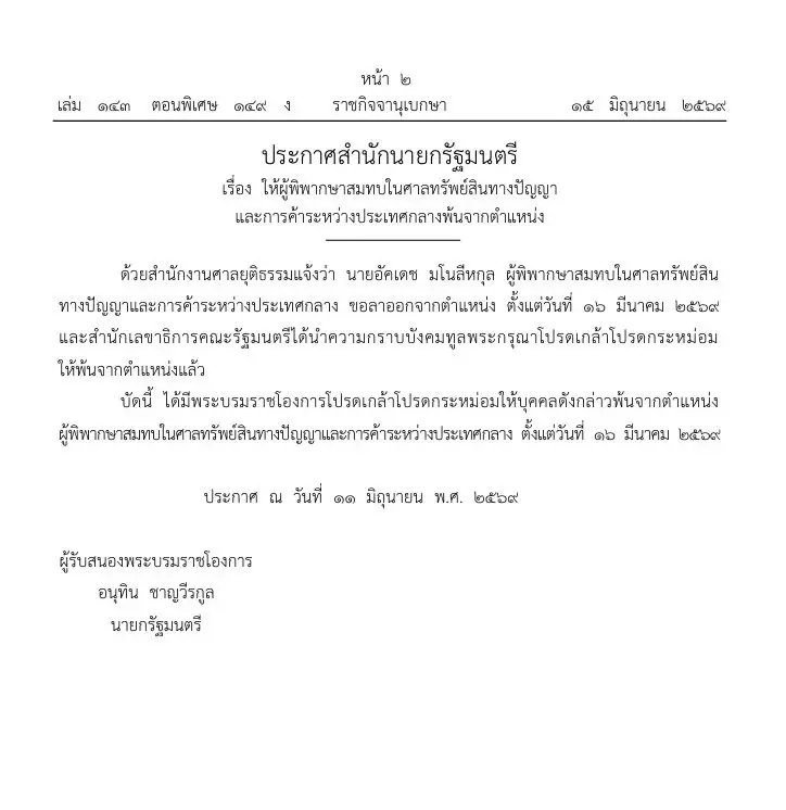 ประกาศโปรดเกล้าฯ ให้ผู้พิพากษาสมทบพ้นจากตำแหน่ง 1 ราย