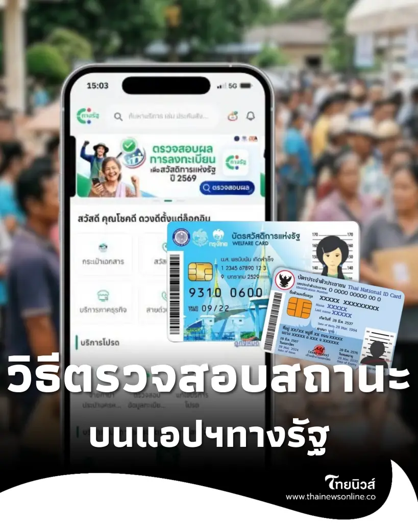วิธีตรวจสอบสถานะ ผลลงทะเบียนยืนยันบัตรสวัสดิการแห่งรัฐ แอปทางรัฐ 