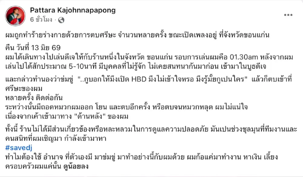 ขอนแก่นดุ! ขาใหญ่ตบหัว ดีเจ ฉุนไม่เปิดเพลงเบิร์ดเดย์