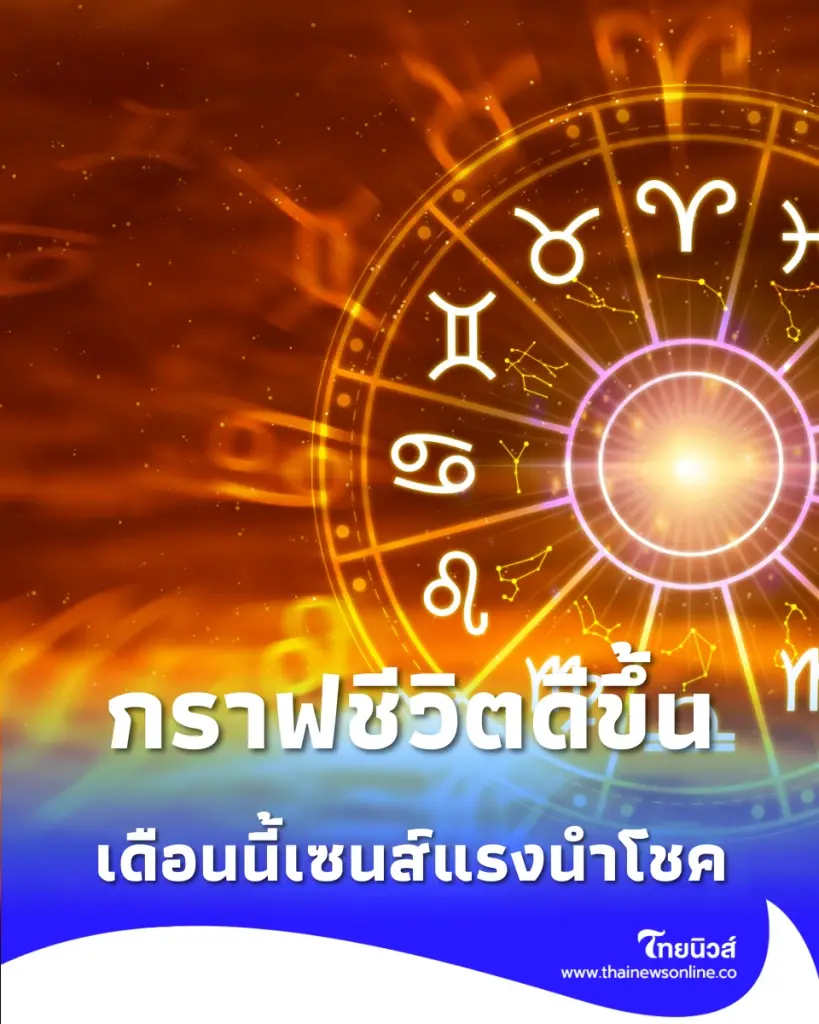 เปิด 4 ราศีเกณฑ์ดวงพุ่งทะยาน รับโชคใหญ่-รักหวานชื่นจนน่าอิจฉา