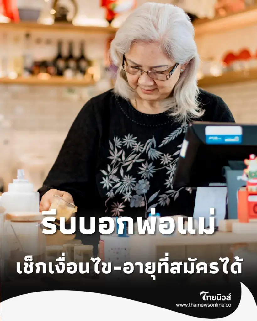 พม. จับมือ ซีพี ออลล์ เปิดรับสมัครงาน ผู้สูงอายุ 1,000 อัตรา เช็กเงื่อนไข-อายุเท่าไหร่สมัครได้