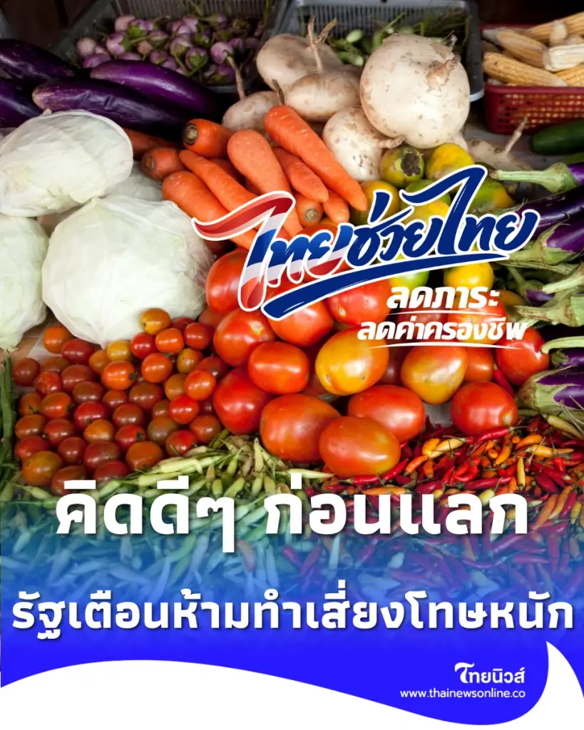รัฐเตือนสิทธิ์ ไทยช่วยไทยพลัส ห้ามทำสิ่งนี้ เสี่ยงติดคุก-โดนปรับเงินหมื่น