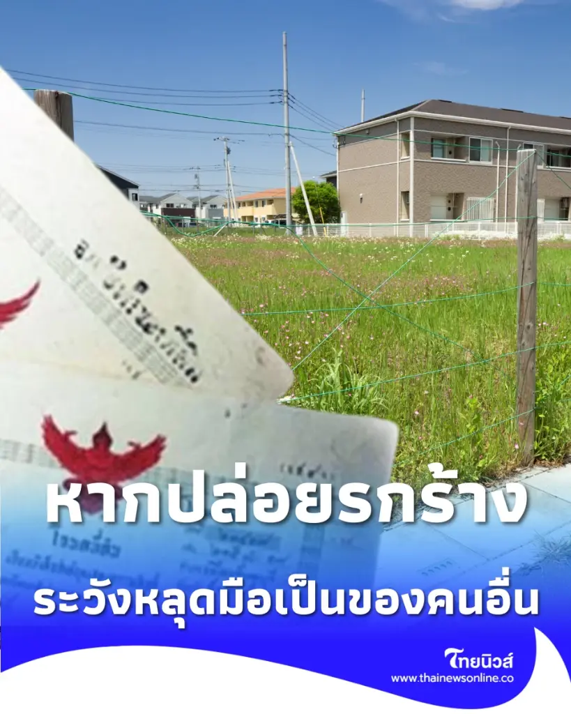 เช็กเงื่อนไขเวลาที่ดินมรดก หากปล่อยรกร้าง อาจเปลี่ยนมือเป็นของคนอื่นไม่รู้ตัว