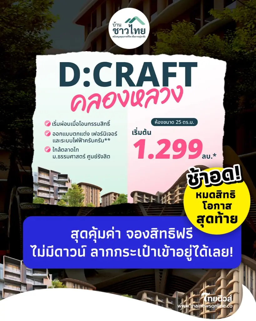 จองสิทธิฟรี ช้าอด ! ผ่อนเดือนละ 4,500 "บ้านชาวไทย" ดีคราฟต์ คลองหลวง