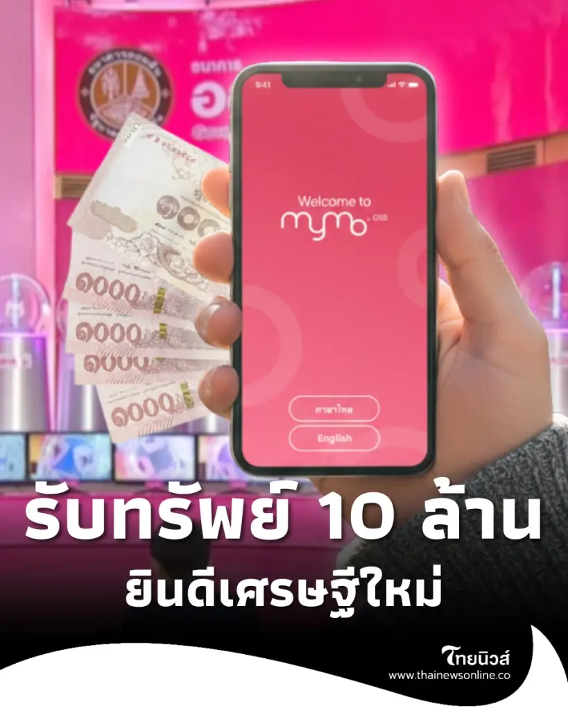 สลากออมสิน แตก 10 ล้าน ยินดีเศรษฐีป้ายแดง รับทรัพย์ก้อนใหญ่
