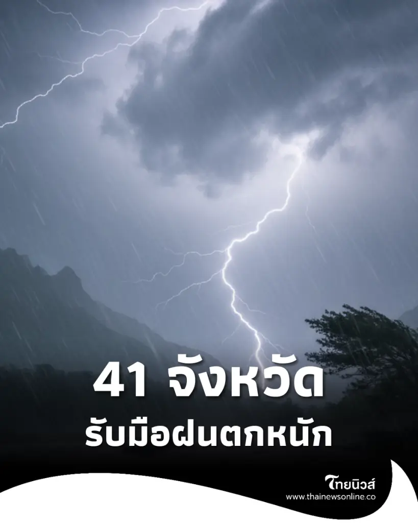 กรมอุตุฯ เปิดรายชื่อ 41 จังหวัด เจอมรสุมวันนี้ ฝนตกหนัก