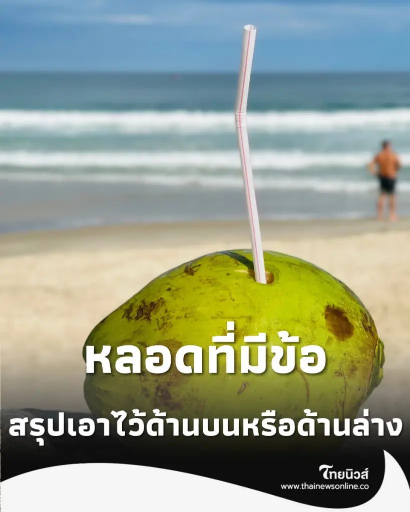 ไขข้อข้องใจ หลอดที่มีข้อ แท้จริงแล้วต้องเอาไว้ด้านบนหรือด้านล่าง