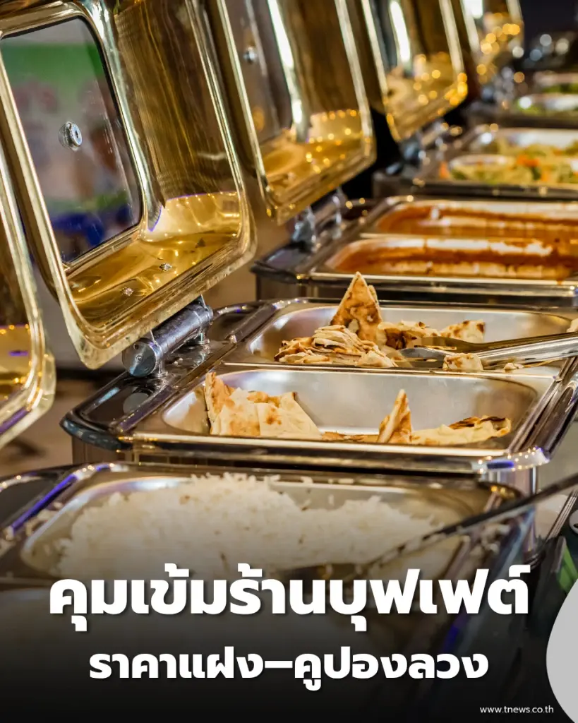 รัฐบาลสั่งคุมเข้มร้านบุฟเฟต์ทั่วไทย ลุยตรวจโฆษณาเกินจริง-ราคาไม่ตรงปก