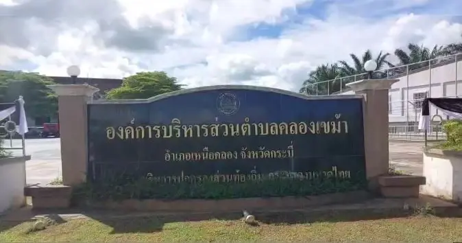 แจงด่วน อบต.คลองเขม้า ปมบรรจุนักวิชาการสาว โยงคดีโกงสอบท้องถิ่น