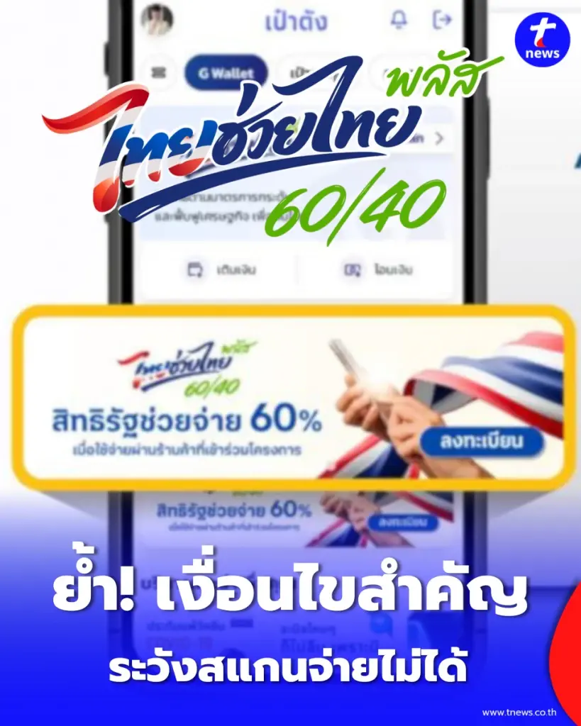 เงื่อนไขสำคัญ ไทยช่วยไทยพลัส อย่าพลาด ไม่งั้นใช้ไม่ได้