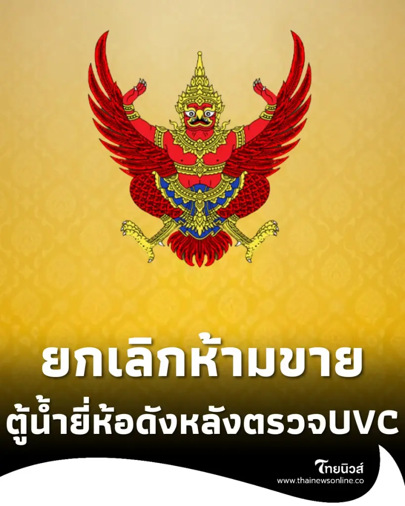 ราชกิจจาฯ ยกเลิกห้ามขายตู้น้ำดื่มยี่ห้อดัง หลังตรวจรังสี UVC