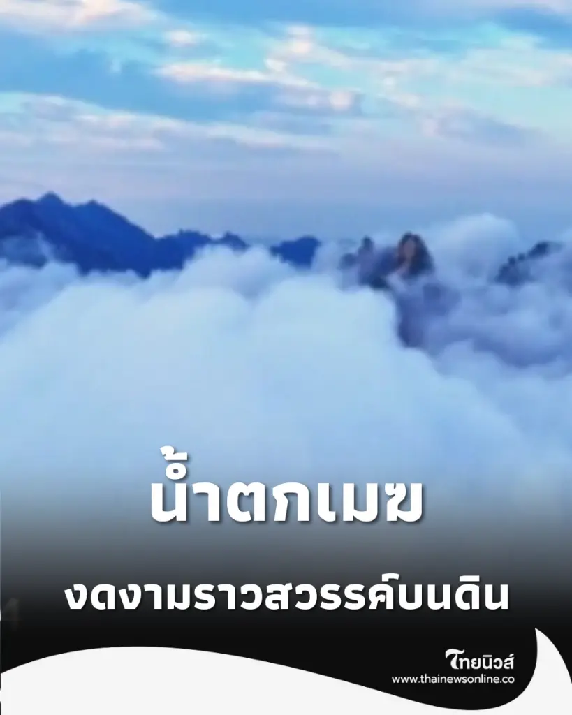 เปิดคลิป น้ำตกเมฆ ไหลอาบขุนเขาจิ่วหัว รับแสงอาทิตย์ยามเช้าสุดตระการตา