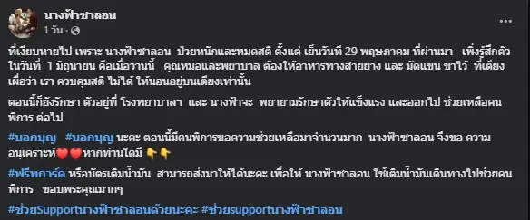 ส่งกำลังใจ "นางฟ้าซาลอน" ป่วยหนักหมดสติหลายวัน เพิ่งฟื้นไม่นาน
