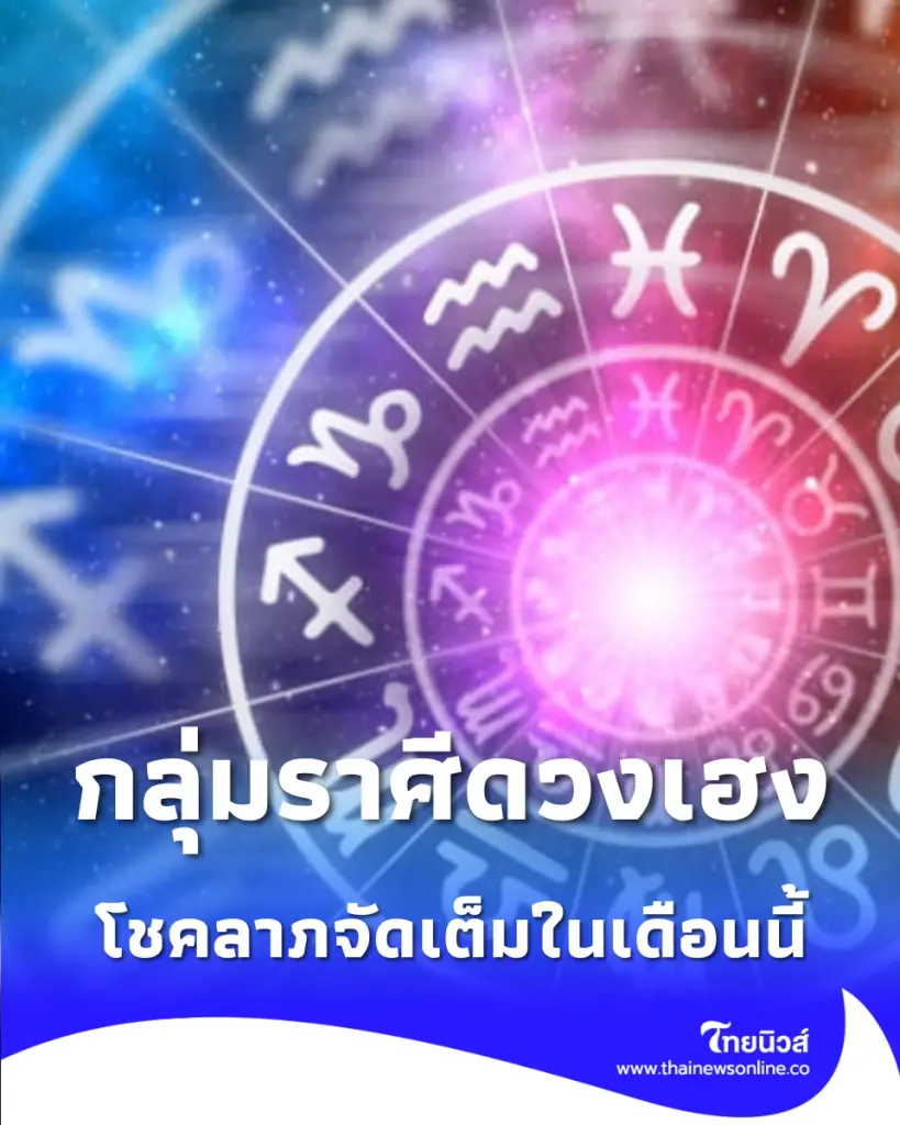4 ราศี ดวงพุ่งเงินเข้าไม่หยุด พร้อมเตือนราศีต้องระวังในช่วงนี้